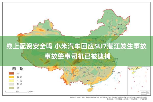 线上配资安全吗 小米汽车回应SU7湛江发生事故 事故肇事司机已被逮捕