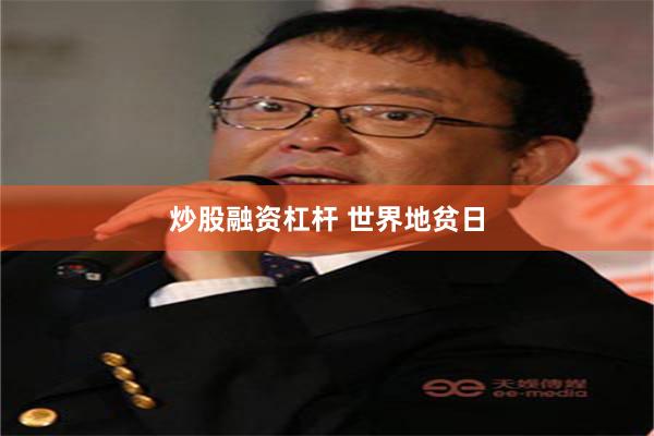 炒股融资杠杆 世界地贫日