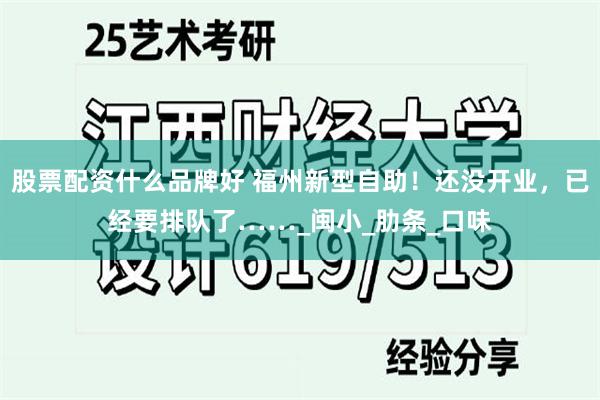 股票配资什么品牌好 福州新型自助！还没开业，已经要排队了……_闽小_肋条_口味