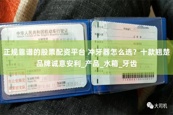 正规靠谱的股票配资平台 冲牙器怎么选？十款翘楚品牌诚意安利_产品_水箱_牙齿