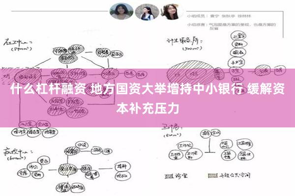 什么杠杆融资 地方国资大举增持中小银行 缓解资本补充压力