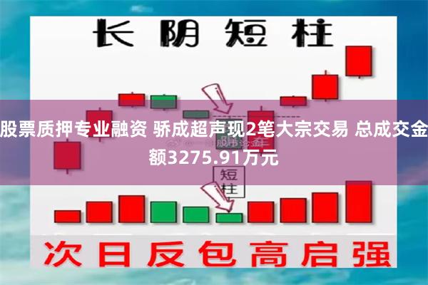 股票质押专业融资 骄成超声现2笔大宗交易 总成交金额3275.91万元